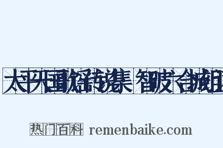 太平天国歌谣传说集·智破六合城组词是什么意思的图片